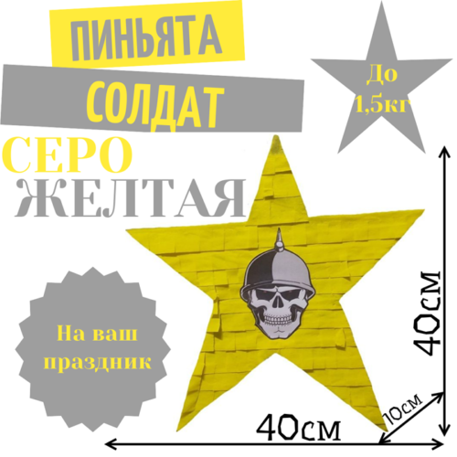 Пиньята Звезда серо — желтая СОЛДАТ