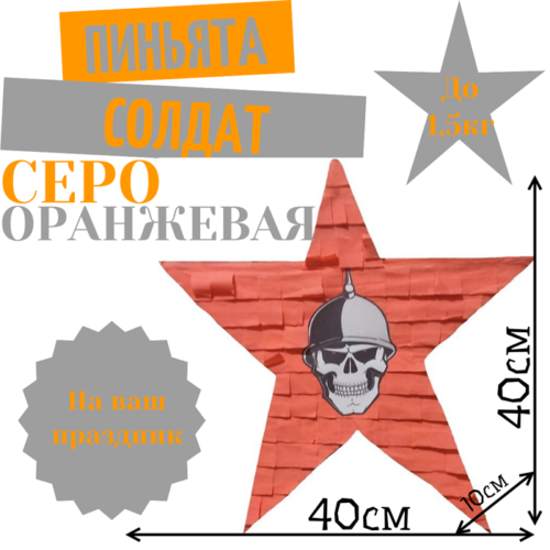Пиньята Звезда серо — оранжевая СОЛДАТ