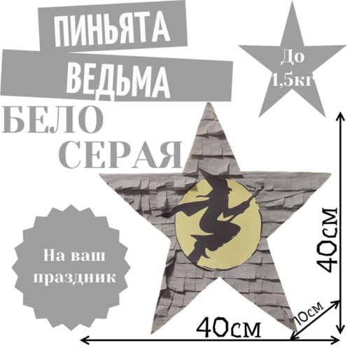 Пиньята Звезда бело — серая ВЕДЬМА