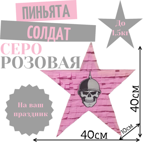 Пиньята Звезда серо — розовая СОЛДАТ