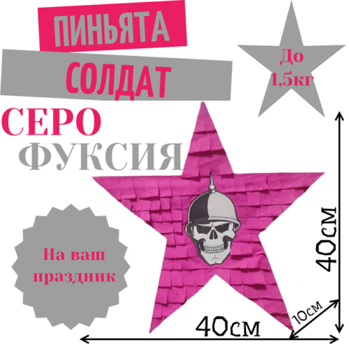 Пиньята Звезда серо — фуксия СОЛДАТ