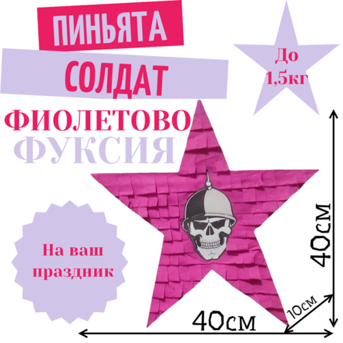 Пиньята Звезда фиолетово — фуксия СОЛДАТ