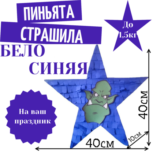 Пиньята Звезда бело — синяя СТРАШИЛА