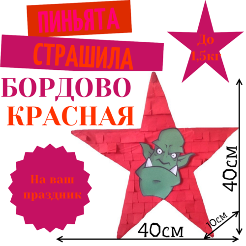 Пиньята Звезда бордово — красная СТРАШИЛА