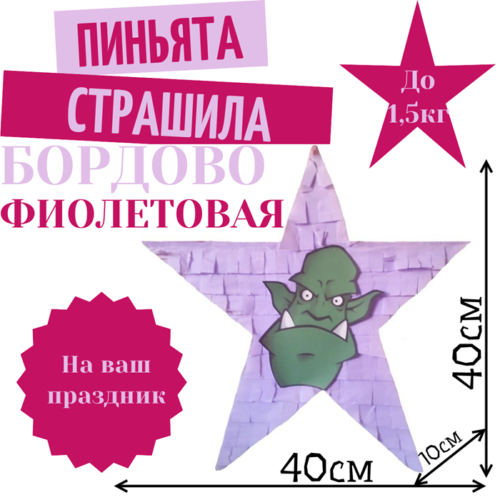 Пиньята Звезда бордово — фиолетово СТРАШИЛА