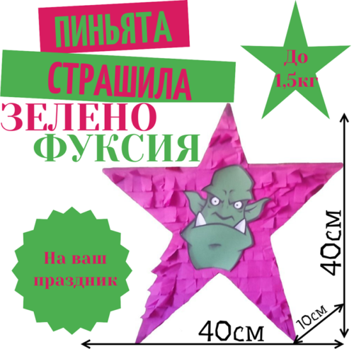 Пиньята Звезда зелено — фуксия СТРАШИЛА