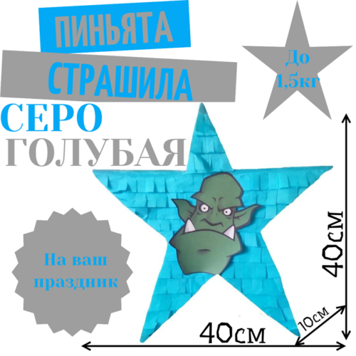 Пиньята Звезда серо — голубая СТРАШИЛА