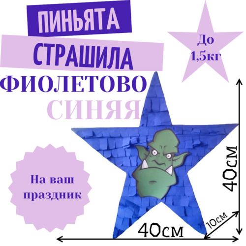 Пиньята Звезда фиолетово — синяя СТРАШИЛА