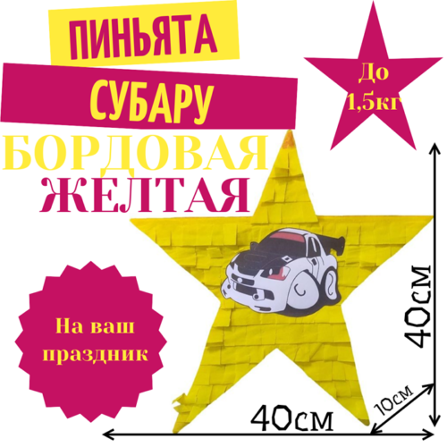 Пиньята Звезда бордово — желтая СУБАРУ
