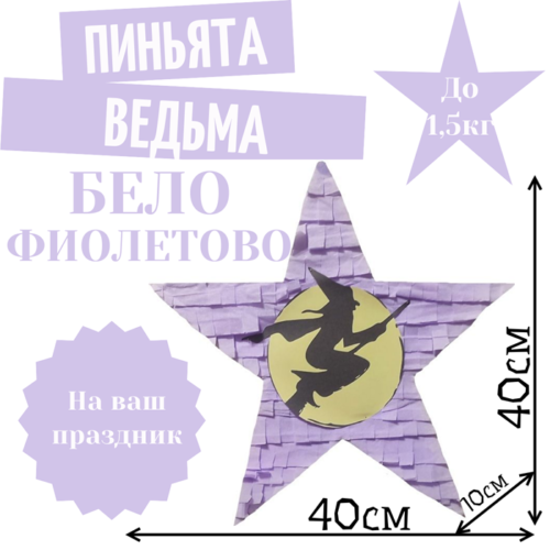 Пиньята Звезда бело — фиолетовая ВЕДЬМА