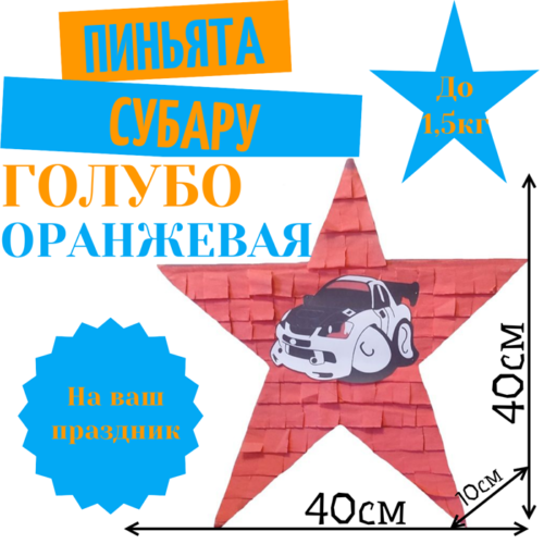 Пиньята Звезда голубо — оранжевая СУБАРУ