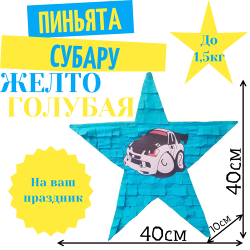 Пиньята Звезда желто — голубая СУБАРУ