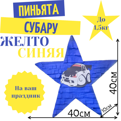 Пиньята Звезда желто — синяя СУБАРУ