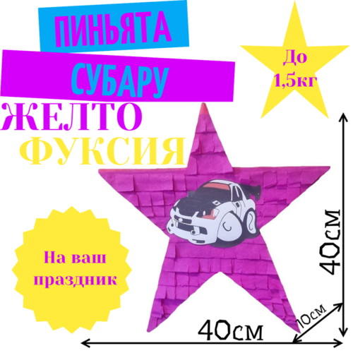 Пиньята Звезда желто — фуксия СУБАРУ