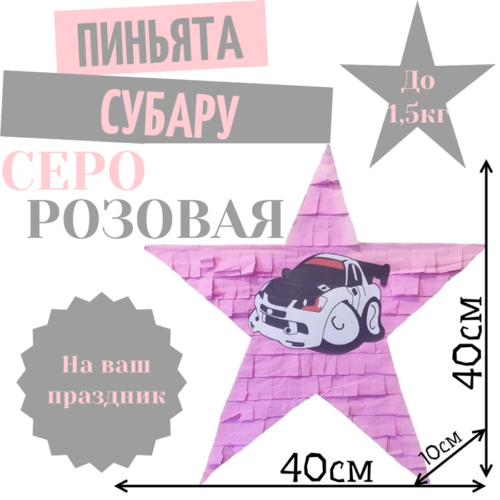 Пиньята Звезда серо — розовая СУБАРУ