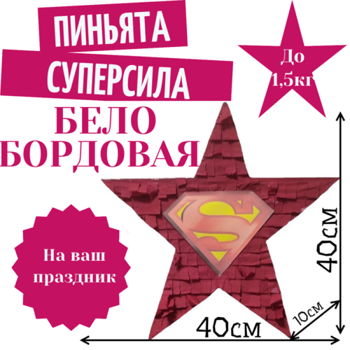 Пиньята Звезда бело — бордовая СУПЕРСИЛА