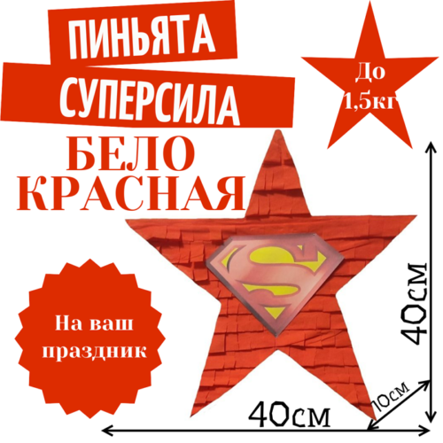 Пиньята Звезда бело — красная СУПЕРСИЛА