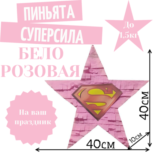 Пиньята Звезда бело — розовая СУПЕРСИЛА