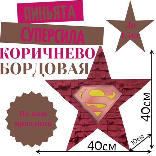 Пиньята Звезда коричнево — бордовая СУПЕРСИЛА