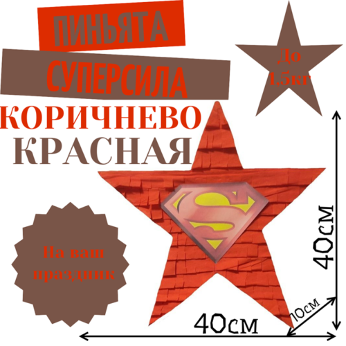 Пиньята Звезда коричнево — красная СУПЕРСИЛА