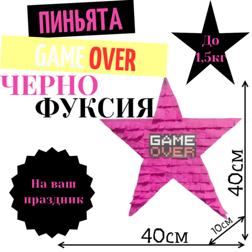 Пиньята Звезда черно — фуксия GAME OVER