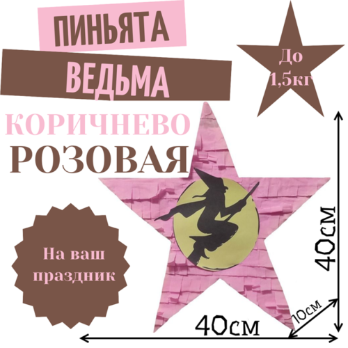 Пиньята Звезда коричнево — розовая ВЕДЬМА