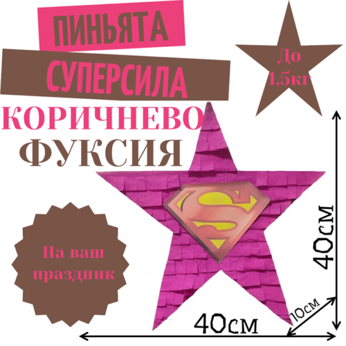 Пиньята Звезда коричнево — фуксия СУПЕРСИЛА