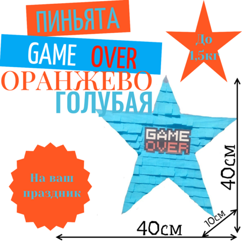 Пиньята Звезда оранжево — голубая GAME OVER