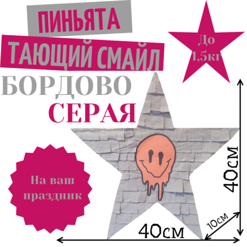 Пиньята Звезда бордово — серая ТАЮЩИЙ СМАЙЛ