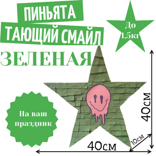 Пиньята Звезда зеленая ТАЮЩИЙ СМАЙЛ