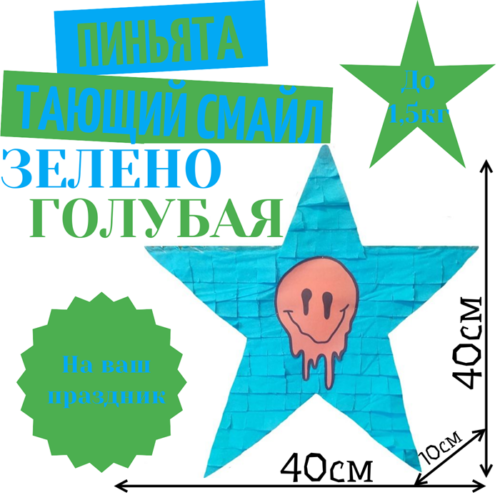Пиньята Звезда зелено — голубая ТАЮЩИЙ СМАЙЛ