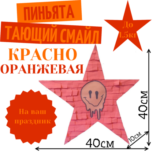 Пиньята Звезда красно — оранжевая ТАЮЩИЙ СМАЙЛ