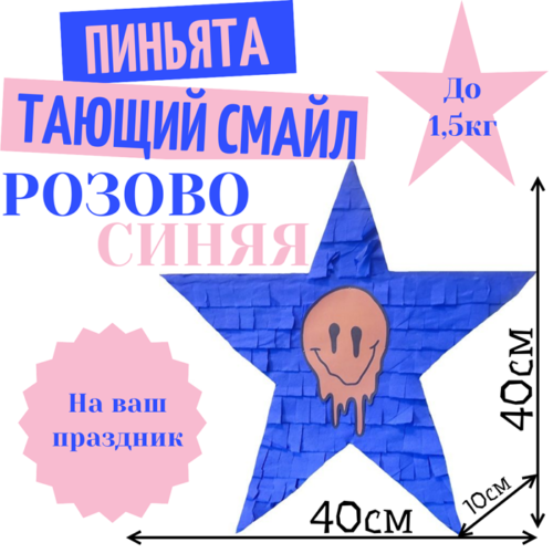 Пиньята Звезда розово — синяя ТАЮЩИЙ СМАЙЛ
