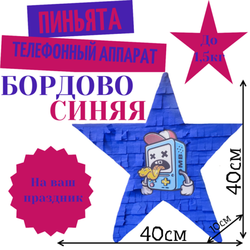 Пиньята Звезда бордово — синяя ТЕЛЕФОННЫЙ АППАРАТ