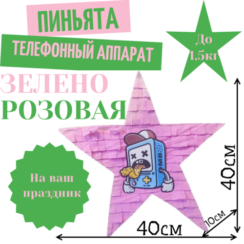 Пиньята Звезда зелено — розовая ТЕЛЕФОННЫЙ АППАРАТ
