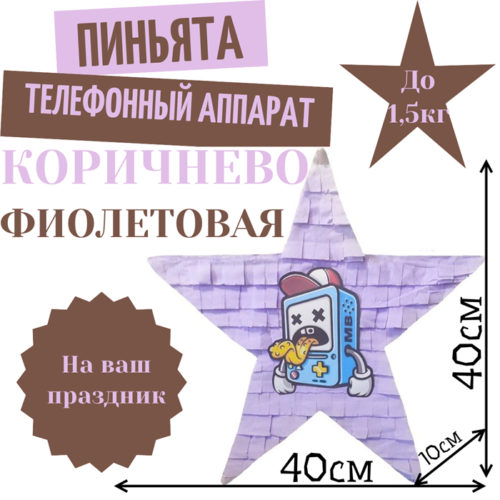 Пиньята Звезда коричнево — фиолетовая ТЕЛЕФОННЫЙ АППАРАТ
