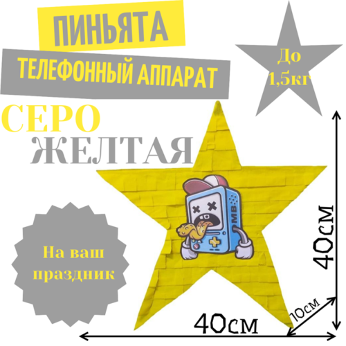 Пиньята Звезда серо — желтая ТЕЛЕФОННЫЙ АППАРАТ