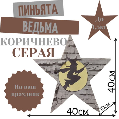 Пиньята Звезда коричнево — серая ВЕДЬМА