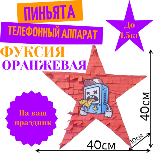 Пиньята Звезда фуксия — оранжевая ТЕЛЕФОННЫЙ АППАРАТ