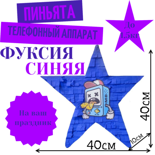 Пиньята Звезда фуксия — синяя ТЕЛЕФОННЫЙ АППАРАТ