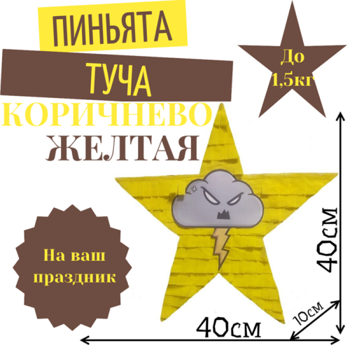 Пиньята Звезда коричнево — желтая ТУЧА
