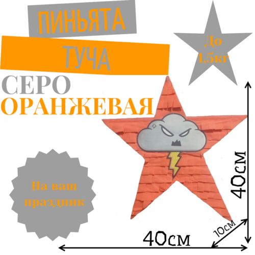 Пиньята Звезда серо — оранжевая ТУЧА