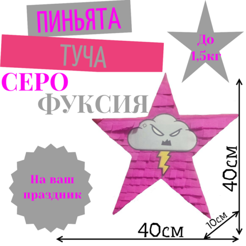 Пиньята Звезда серо — фуксия ТУЧА