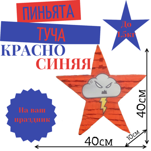 Пиньята Звезда сине — красгая ТУЧА