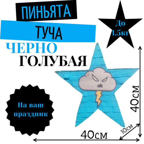 Пиньята Звезда черно — голубая ТУЧА