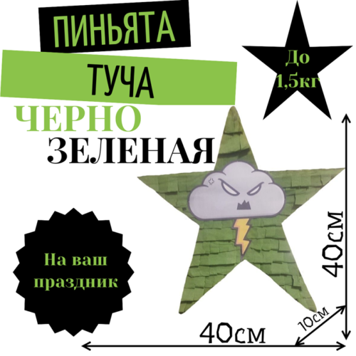 Пиньята Звезда черно — зеленая ТУЧА