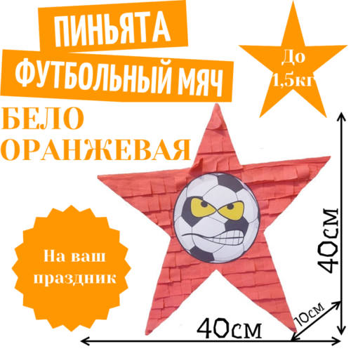 Пиньята Звезда бело — оранжевая ФУТБОЛЬНЫЙ МЯЧ