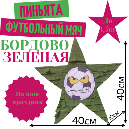 Пиньята Звезда бордово — зеленая ФУТБОЛЬНЫЙ МЯЧ