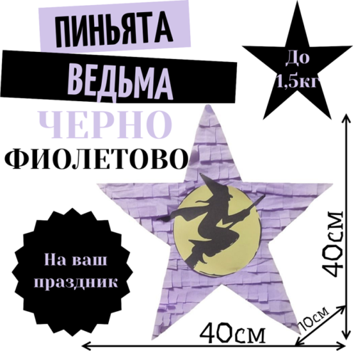 Пиньята Звезда черно — фиолетовая ВЕДЬМА
