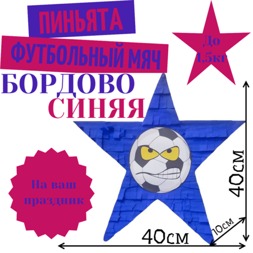 Пиньята Звезда бордово — синяя ФУТБОЛЬНЫЙ МЯЧ